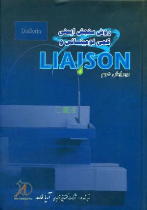 روش سنجش ایمنی کمی لومینسانس و LIAISON